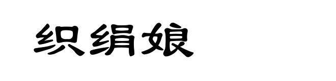 织绢娘