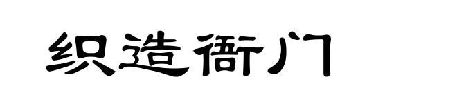 织造衙门
