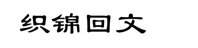 织锦回文