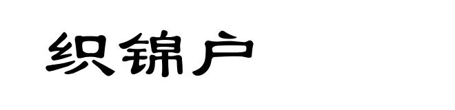 织锦户