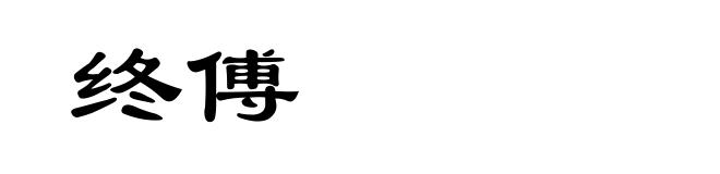 终傅