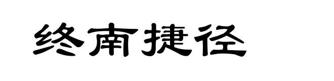 终南捷径