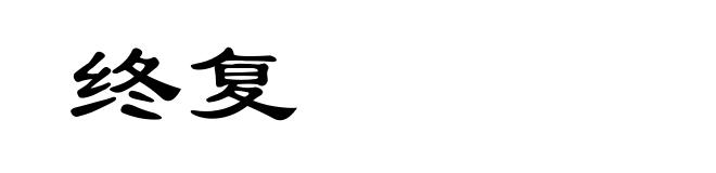 终复
