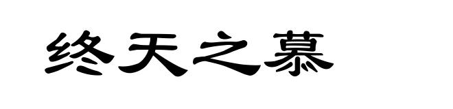 终天之慕