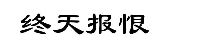 终天报恨