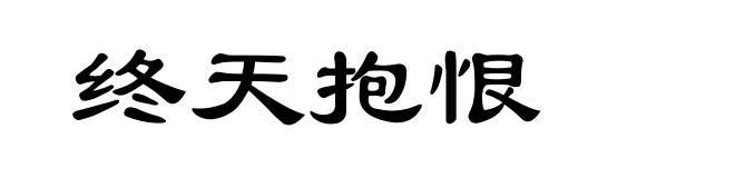 终天抱恨