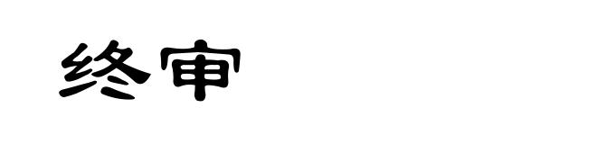 终审
