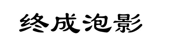 终成泡影