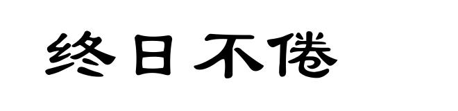 终日不倦