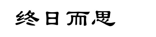终日而思