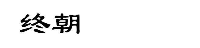 终朝