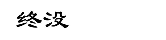 终没