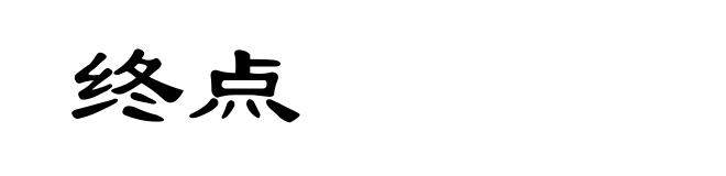 终点