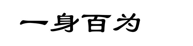 一身百为