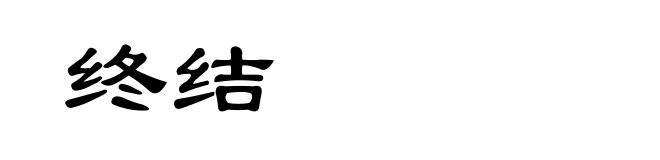 终结