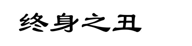 终身之丑