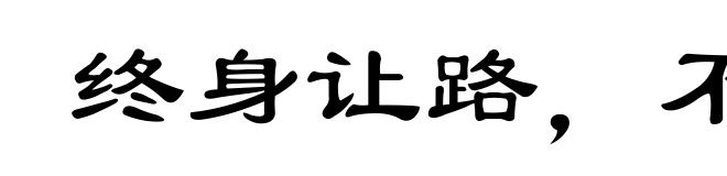 终身让路，不枉百步