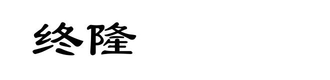 终隆