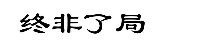 终非了局