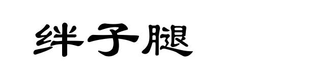 绊子腿