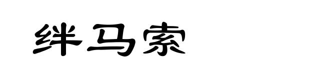 绊马索
