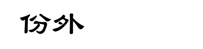 份外
