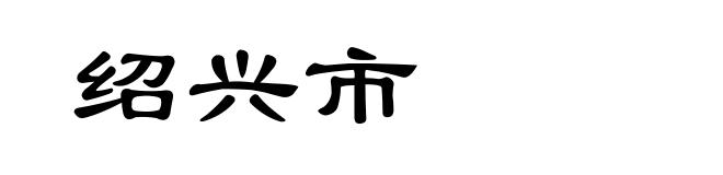 绍兴市