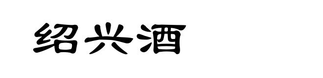 绍兴酒
