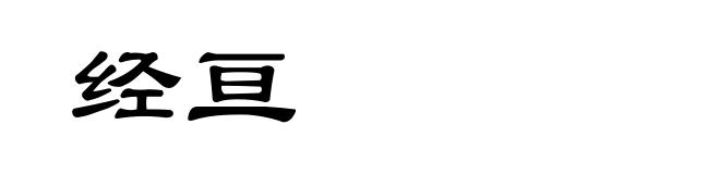 经亘