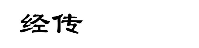 经传