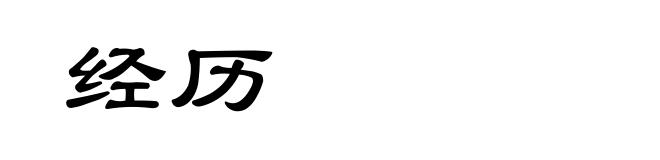 经历