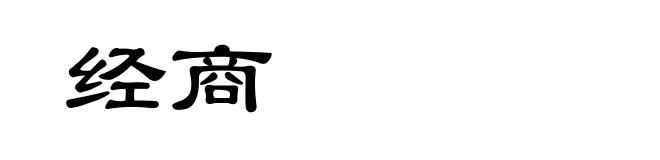 经商