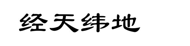 经天纬地