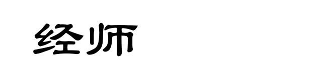 经师
