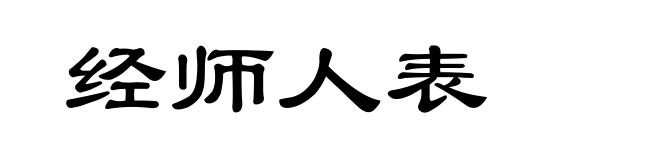 经师人表