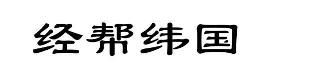 经帮纬国