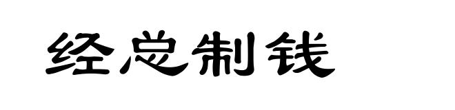 经总制钱