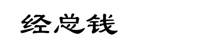 经总钱
