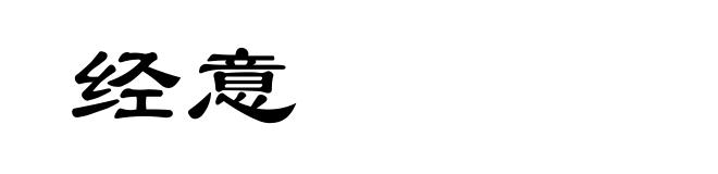 经意