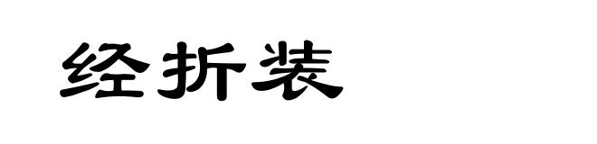 经折装