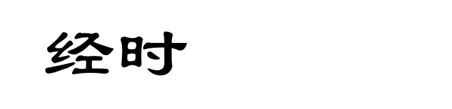 经时