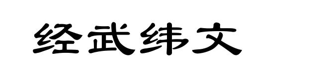 经武纬文