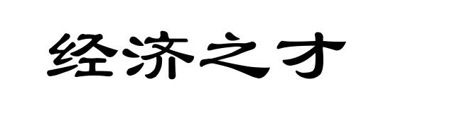 经济之才