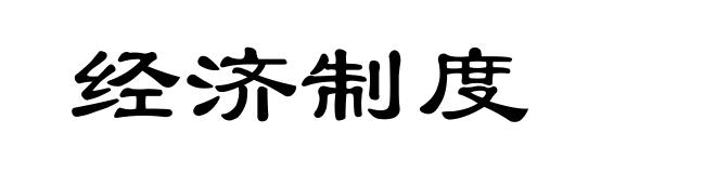 经济制度