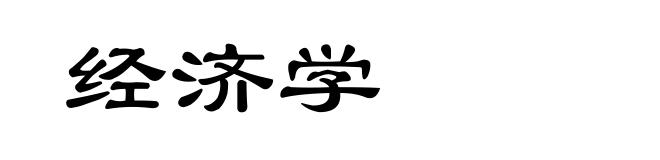 经济学