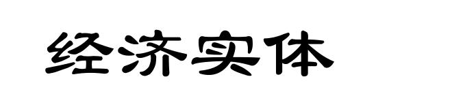 经济实体
