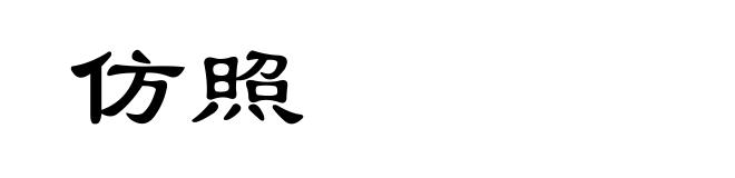 仿照