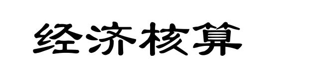 经济核算