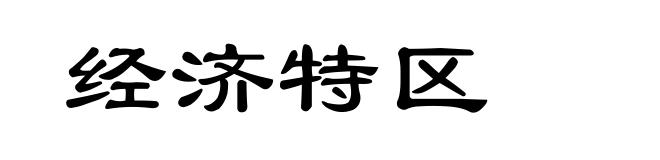 经济特区