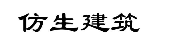 仿生建筑